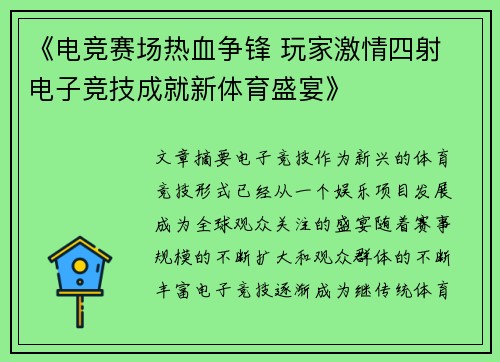 《电竞赛场热血争锋 玩家激情四射 电子竞技成就新体育盛宴》