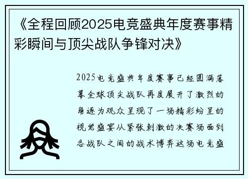 《全程回顾2025电竞盛典年度赛事精彩瞬间与顶尖战队争锋对决》