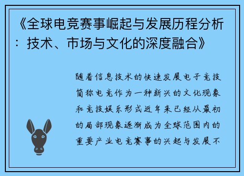 《全球电竞赛事崛起与发展历程分析：技术、市场与文化的深度融合》