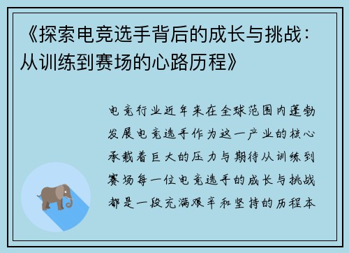 《探索电竞选手背后的成长与挑战：从训练到赛场的心路历程》