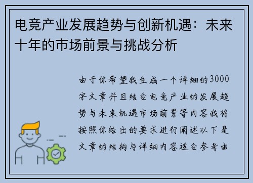 电竞产业发展趋势与创新机遇：未来十年的市场前景与挑战分析