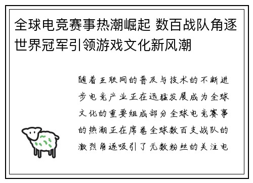 全球电竞赛事热潮崛起 数百战队角逐世界冠军引领游戏文化新风潮 全球电竞赛事热潮崛起 数百战队角逐世界冠军引领游戏文化新风潮