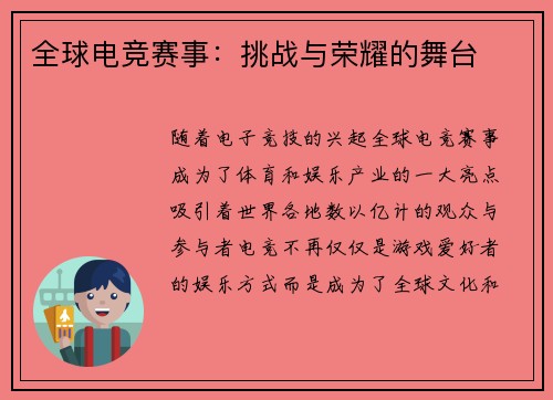 全球电竞赛事：挑战与荣耀的舞台