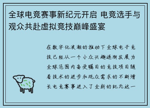 全球电竞赛事新纪元开启 电竞选手与观众共赴虚拟竞技巅峰盛宴