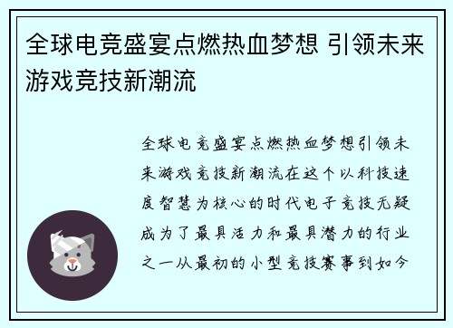 全球电竞盛宴点燃热血梦想 引领未来游戏竞技新潮流 全球电竞盛宴点燃热血梦想 引领未来游戏竞技新潮流