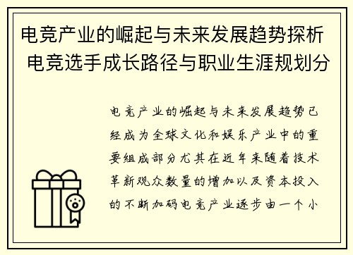 电竞产业的崛起与未来发展趋势探析 电竞选手成长路径与职业生涯规划分析