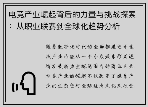 电竞产业崛起背后的力量与挑战探索：从职业联赛到全球化趋势分析