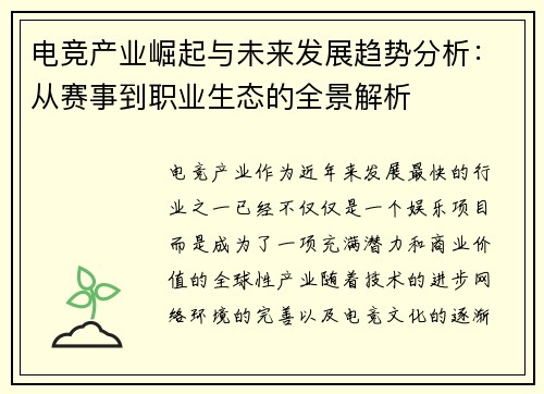 电竞产业崛起与未来发展趋势分析：从赛事到职业生态的全景解析