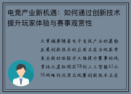 电竞产业新机遇：如何通过创新技术提升玩家体验与赛事观赏性