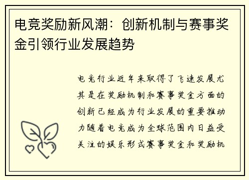 电竞奖励新风潮：创新机制与赛事奖金引领行业发展趋势