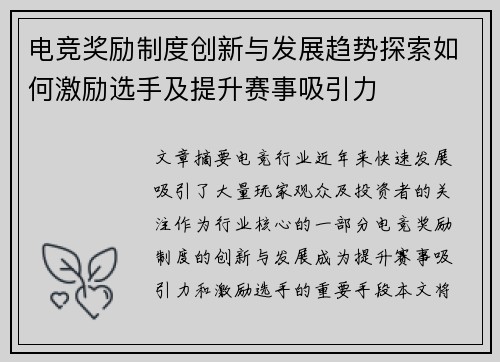 电竞奖励制度创新与发展趋势探索如何激励选手及提升赛事吸引力