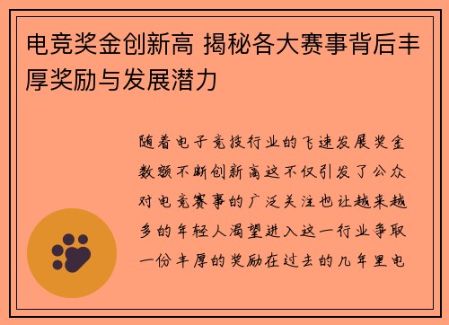 电竞奖金创新高 揭秘各大赛事背后丰厚奖励与发展潜力