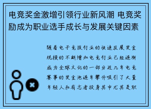电竞奖金激增引领行业新风潮 电竞奖励成为职业选手成长与发展关键因素