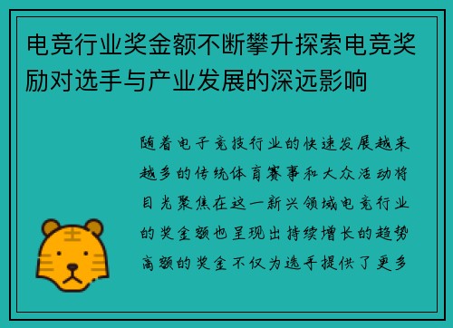 电竞行业奖金额不断攀升探索电竞奖励对选手与产业发展的深远影响 电竞行业奖金额不断攀升探索电竞奖励对选手与产业发展的深远影响