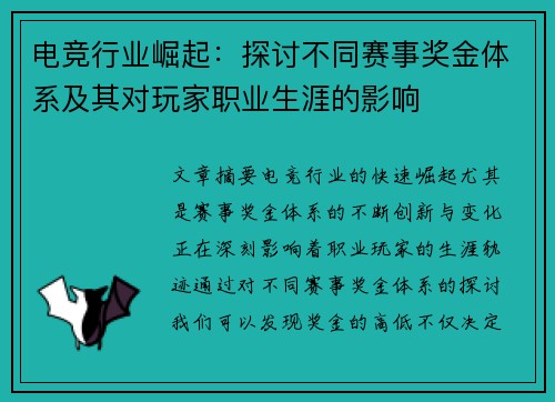 电竞行业崛起：探讨不同赛事奖金体系及其对玩家职业生涯的影响