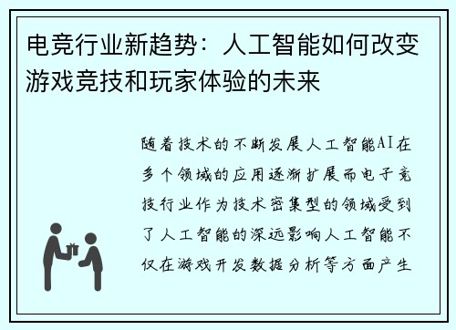 电竞行业新趋势：人工智能如何改变游戏竞技和玩家体验的未来