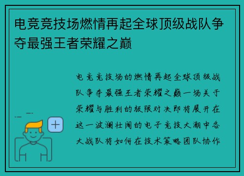 电竞竞技场燃情再起全球顶级战队争夺最强王者荣耀之巅