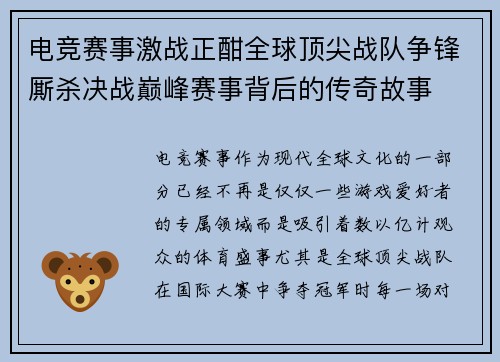 电竞赛事激战正酣全球顶尖战队争锋厮杀决战巅峰赛事背后的传奇故事