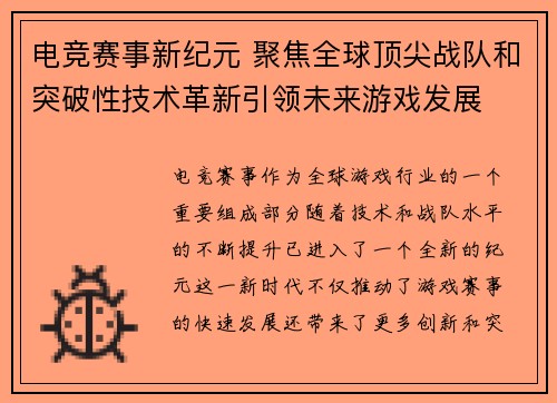 电竞赛事新纪元 聚焦全球顶尖战队和突破性技术革新引领未来游戏发展