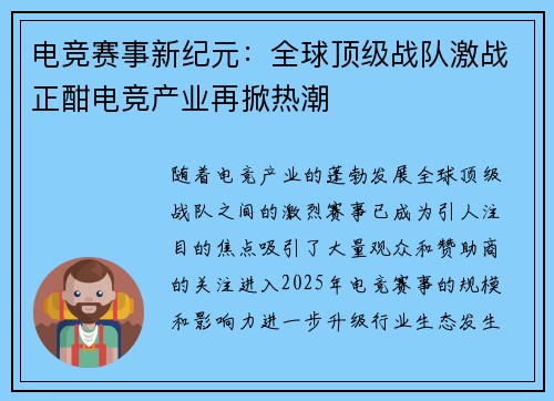 电竞赛事新纪元:全球顶级战队激战正酣电竞产业再掀热潮 电竞赛事新纪元:全球顶级战队激战正酣电竞产业再掀热潮