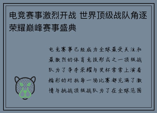 电竞赛事激烈开战 世界顶级战队角逐荣耀巅峰赛事盛典