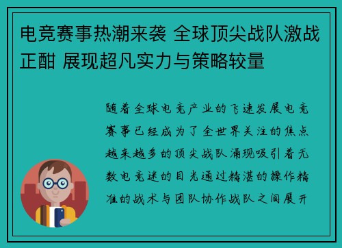 电竞赛事热潮来袭 全球顶尖战队激战正酣 展现超凡实力与策略较量