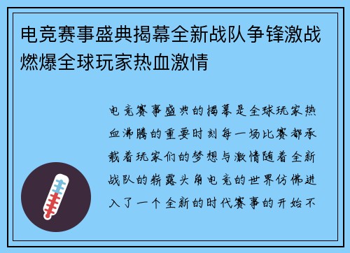 电竞赛事盛典揭幕全新战队争锋激战燃爆全球玩家热血激情