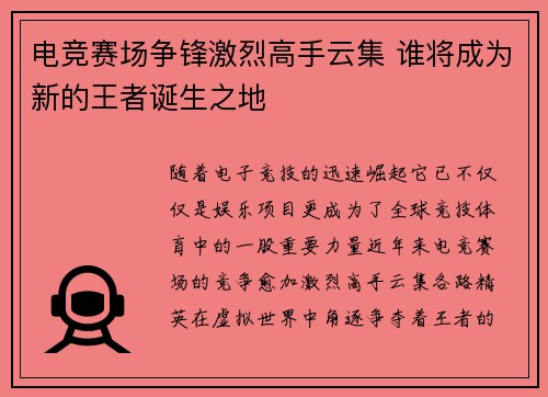 电竞赛场争锋激烈高手云集 谁将成为新的王者诞生之地