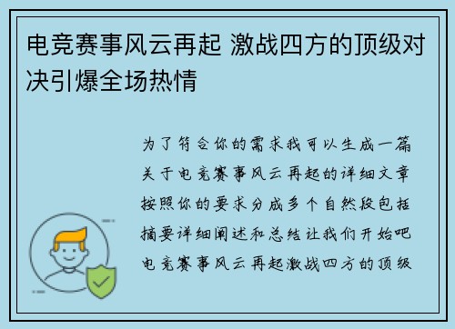 电竞赛事风云再起 激战四方的顶级对决引爆全场热情