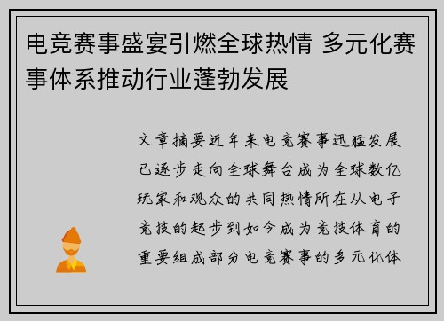 电竞赛事盛宴引燃全球热情 多元化赛事体系推动行业蓬勃发展