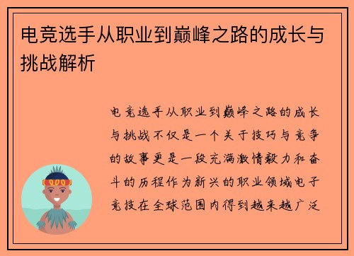 电竞选手从职业到巅峰之路的成长与挑战解析