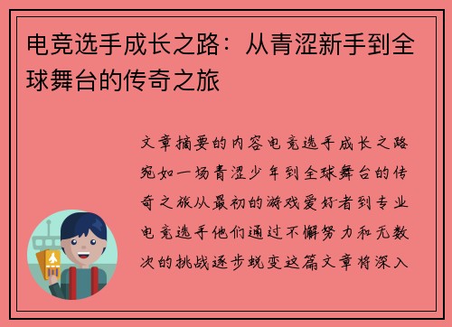 电竞选手成长之路：从青涩新手到全球舞台的传奇之旅