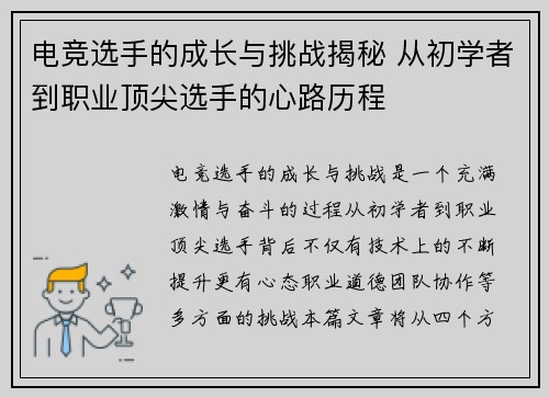 电竞选手的成长与挑战揭秘 从初学者到职业顶尖选手的心路历程
