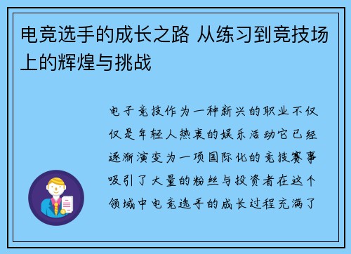 电竞选手的成长之路 从练习到竞技场上的辉煌与挑战