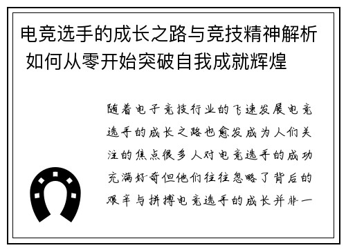 电竞选手的成长之路与竞技精神解析 如何从零开始突破自我成就辉煌