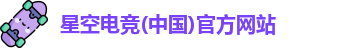 星空电竞